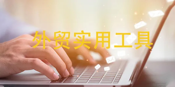 外贸老手,10款不可或缺的实用工具大揭秘!
